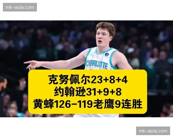 黄蜂126-119战胜老鹰豪取9连胜：克努佩尔23分创新秀历史纪录